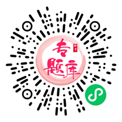软考专题库小程序二维码