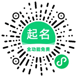 如意起名宝宝诗词取名字小程序二维码