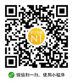 日语一级考试真题答案小程序二维码