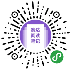 赛达阅读笔记小程序二维码