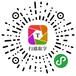 扫描取字小程序二维码