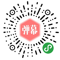 手持弹幕滚动荧火字小程序二维码