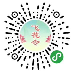诗词飞花令连连看小程序二维码