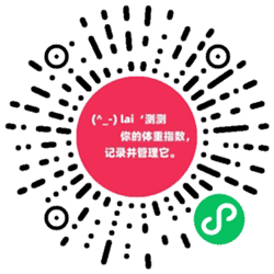 身材管理体重指数计算器小程序二维码