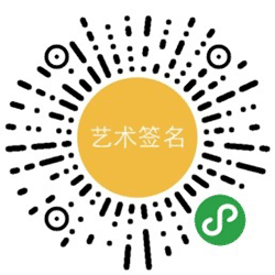 生成艺术签名小程序二维码