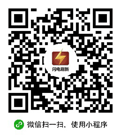 闪电刷新用户版小程序二维码