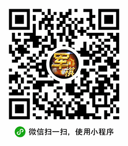 四国军棋天天对战军旗游戏规则小程序二维码