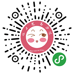 山工院表白墙小程序二维码