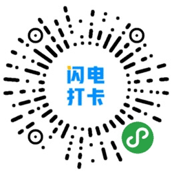 闪电打卡小程序二维码