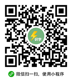 闪电识字小程序二维码