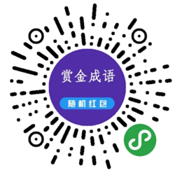赏金成语小程序二维码