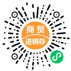 商贸进销存小程序二维码