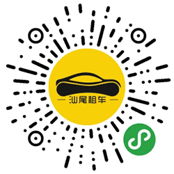 汕尾租车小程序二维码
