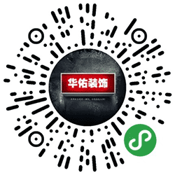 山西华佑装饰小程序二维码