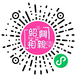 绍兴相亲记小程序二维码