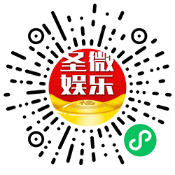 圣微娱乐小程序二维码