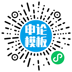 申论模板小程序二维码