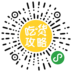 深圳吃货攻略小程序二维码