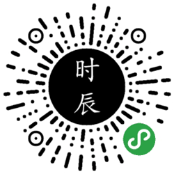 时辰时刻小程序二维码