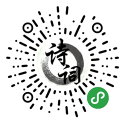 诗词起名小程序二维码