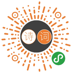 诗词峡小程序二维码