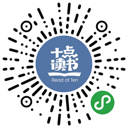 十点读书+小程序二维码