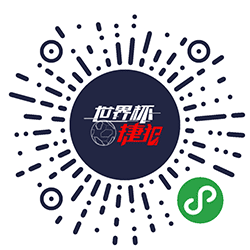 世界杯捷报小程序二维码