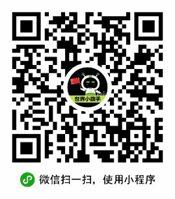 世界小棋手小程序二维码