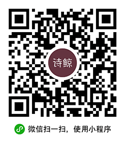 诗鲸小程序二维码