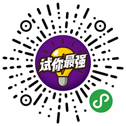 试你最强小程序二维码