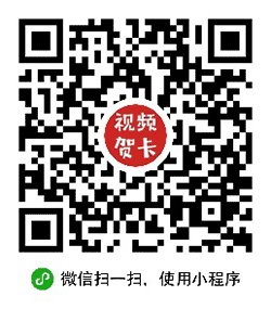 视频贺卡小程序二维码