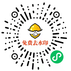视频去水印app小程序二维码