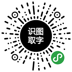 识图取字小程序二维码