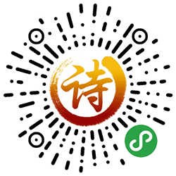诗王争霸小程序二维码
