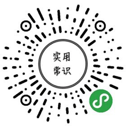 实用常识小程序二维码