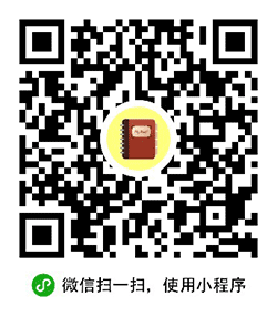 实用记事本+小程序二维码