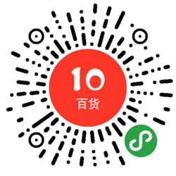 十元百货小程序二维码