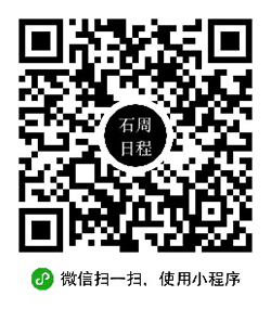 石周日程小程序二维码