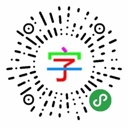 识字宝宝小程序二维码