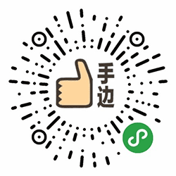 手边小程序二维码