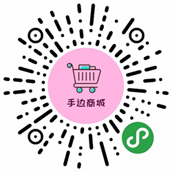 手边商城小程序二维码