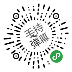 手持弹幕小程序二维码