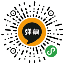 手持弹幕跑马灯小程序二维码