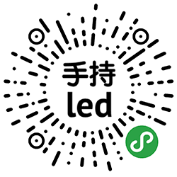 手持led小程序二维码