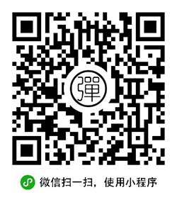 手持闪屏弹幕小程序二维码