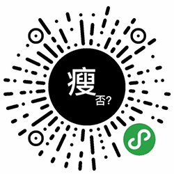 瘦否小程序二维码
