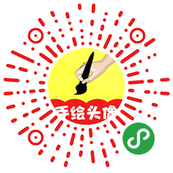 手绘头像大师小程序二维码
