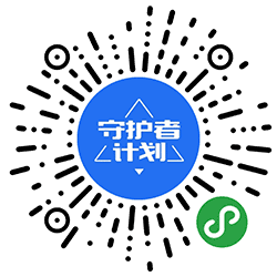 守护者计划小程序二维码