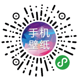 手机壁纸助手小程序二维码