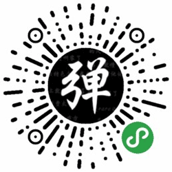 手机弹幕小程序二维码